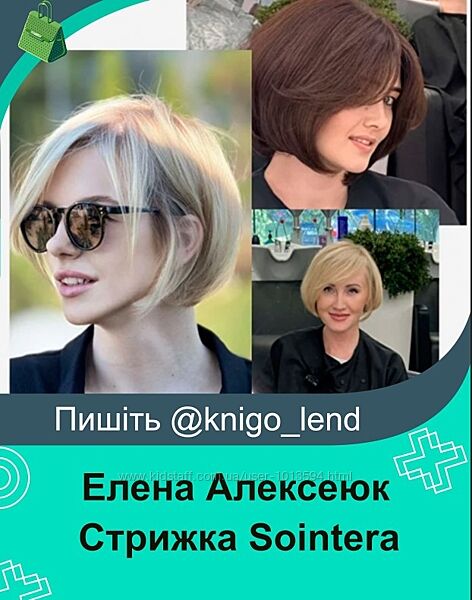 Стрижка Sointera Елена Алексеюк