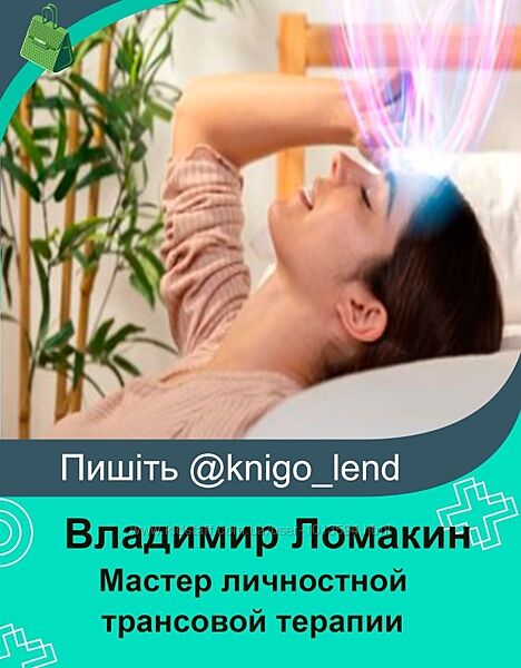 Владимир Ломакин  Мастер личностной трансовой терапии 