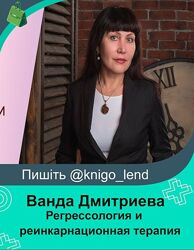 Усиленный курс регрессологии и реинкарнационной терапии Ванда Дмитриева
