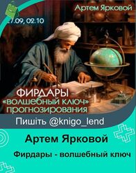 Фирдары - волшебный ключ прогнозирования Артем Ярковой