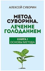Метод Суворина. Лечение голоданием 2 книга Алексей Суворин