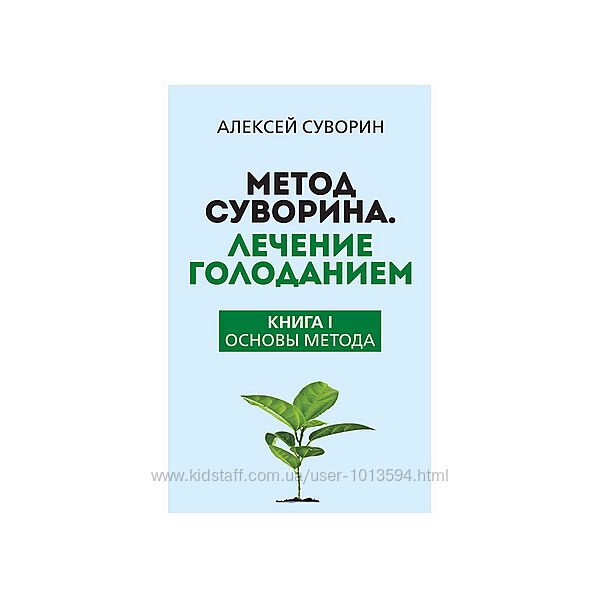 Метод Суворина. Лечение голоданием 2 книга Алексей Суворин