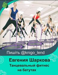 Timestudy Танцевальный фитнес на батутах batufitness Евгения Шаркова
