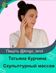 Скульптурный массаж обновленный Татьяна Курчина