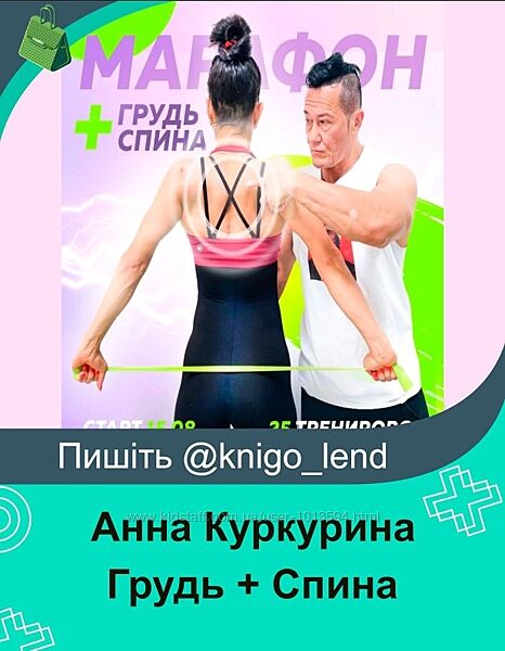 Грудь  Спина Анна Куркурина