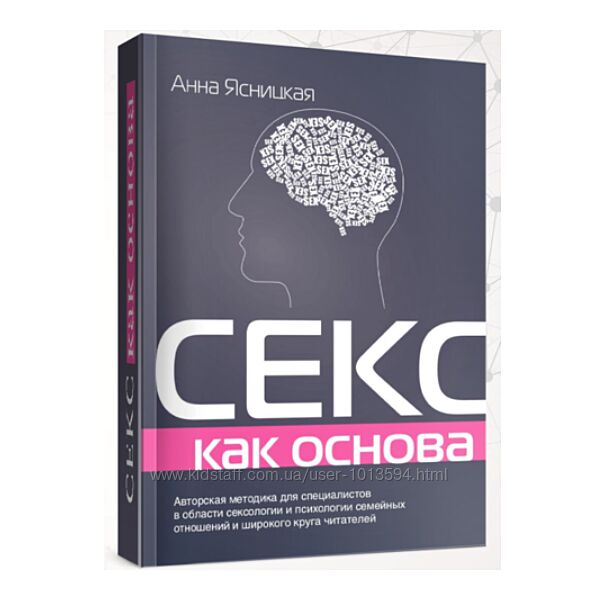 Секс как основа Анна Ясницкая