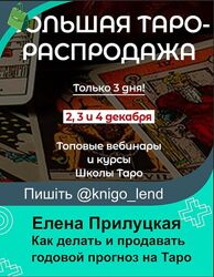 Как делать и продавать годовой прогноз на Таро Елена Прилуцкая Ксюша Бутова