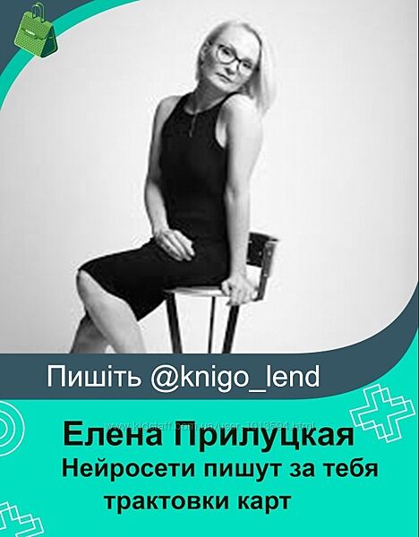 Нейросети пишут за тебя трактовки карт посты рилсы и сторис Прилуцкая Елена