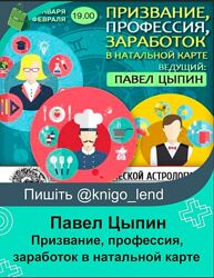 Призвание, профессия, заработок в натальной карте Павел Цыпин