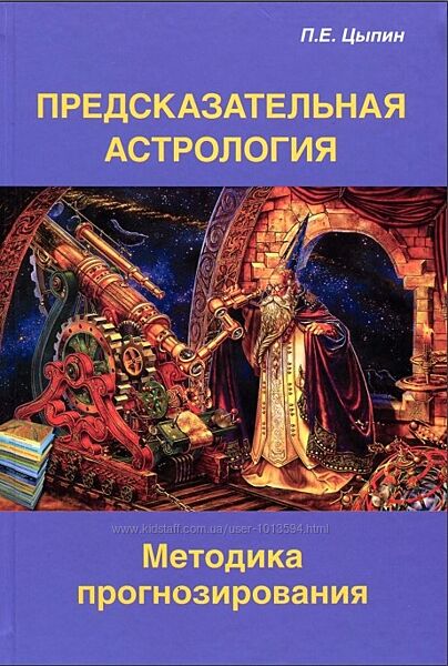 Предсказательная астрология. Методика прогнозирования Павел Цыпин