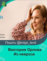 Из невроза 1 cтупень. Тариф За ручку из невроза с психологом 4 поток Орлова