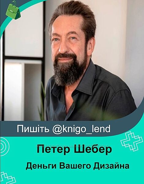 Деньги. Материальный потенциал Вашего Дизайна Петер Шебер