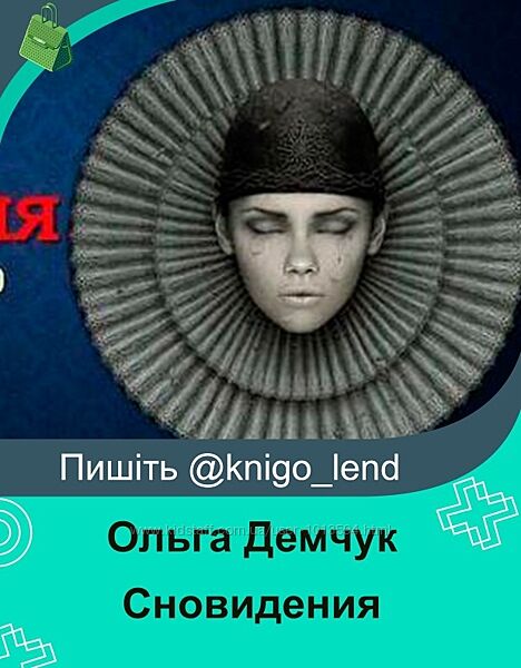 Сновидения Секреты бессознательного Ольга Демчук