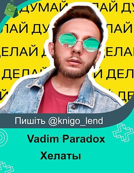Хелаты Vadim Paradox 