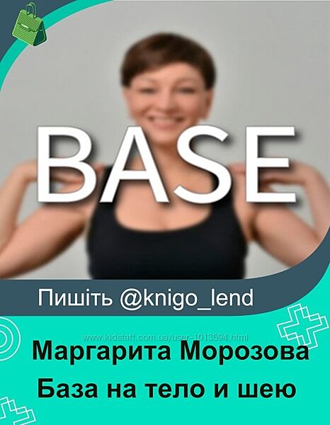 BASE. База на тело и шею 2025 Маргарита Морозова