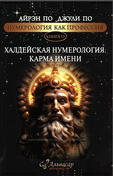 Халдейская Нумерология. Карма Имени Айрэн По, Джули По
