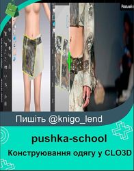 Конструювання одягу у CLO3D pushka-school