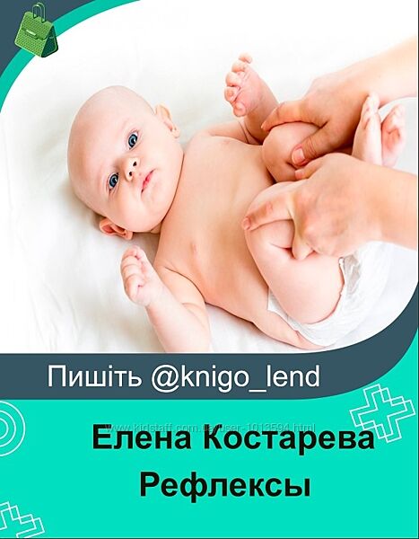 Рефлексы - основа для успешного развития и обучения Елена Костарева 