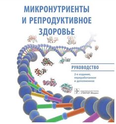 Микронутриенты и репродуктивное здоровье. Руководство 2022г Ольга Громова