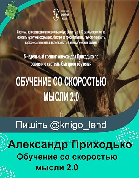 Обучение со скоростью мысли 2.0 2018 Александр Приходько 
