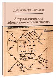 Астрологические афоризмы в семи частях Джероламо Кардано