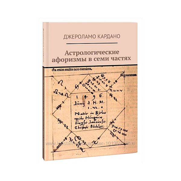 Астрологические афоризмы в семи частях Джероламо Кардано