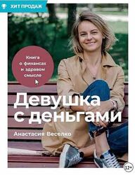 Девушка с деньгами. Книга о финансах и здравом смысле Анастасия Веселко