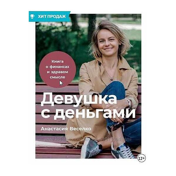 Девушка с деньгами. Книга о финансах и здравом смысле Анастасия Веселко