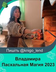 Пасхальная Магия от Лазаревой субботы до Красной горки. 2023 Владамира