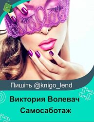  Виктория Волевач Самосаботаж Как разомкнуть круг и выйти в новую реальнось