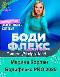 Бодифлекс PRO. Поток февраль 2025. Тариф ВИП Марина Корпан