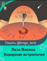Хорарная астрология. Тариф Вип 2022 Лиза Васина