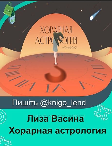 Хорарная астрология. Тариф Вип 2022 Лиза Васина