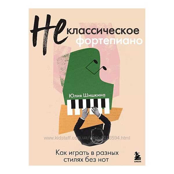 Не классическое фортепиано. Как играть в разных стилях без нот Юлия Шишкин