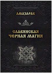 Амазарак - Славянская черная магия