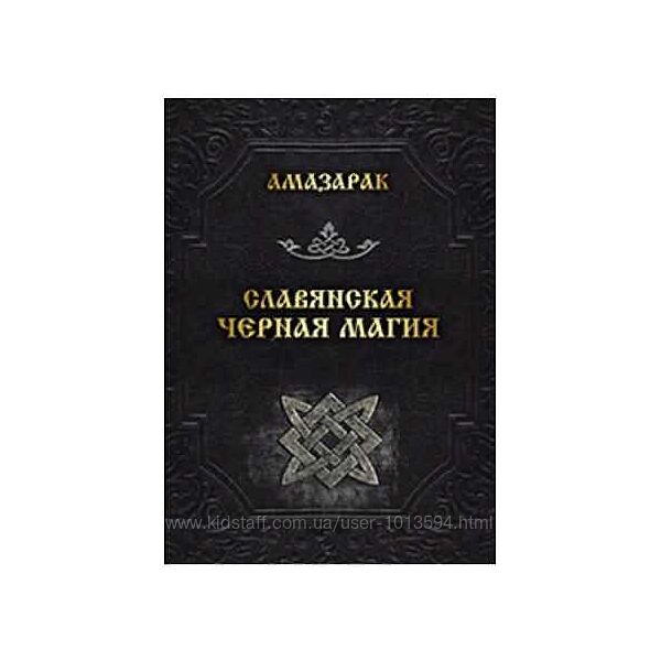 Амазарак - Славянская черная магия