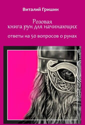 Виталий Гришин Набор Книга руны Розовая книга рун для начинающих Турисаз