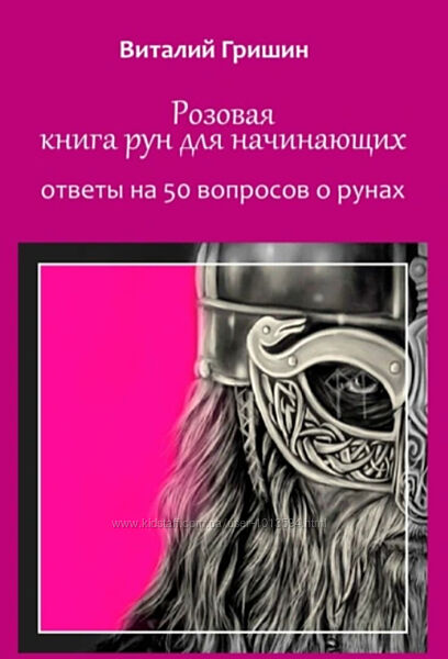 Виталий Гришин Набор Книга руны Розовая книга рун для начинающих Турисаз