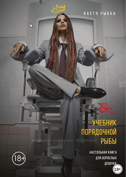 Учебник порядочной рыбы. Настольная книга для взрослых девочек Настя Рыбка