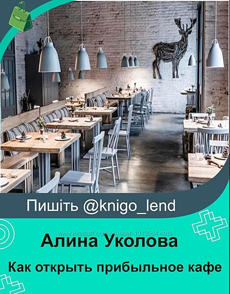 Как открыть прибыльное кафе или ресторан Алина Уколова