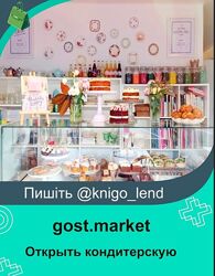 gost. market Открыть кондитерскую  2018 