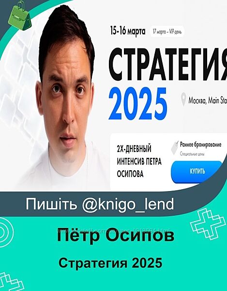 Стратегия 2025. Тариф Standard Пётр Осипов