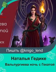 Вальпургиева ночь с Гекатой Наталья Гедике