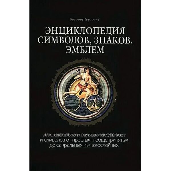 Энциклопедия символов, знаков, эмблем Кирилл Королев 