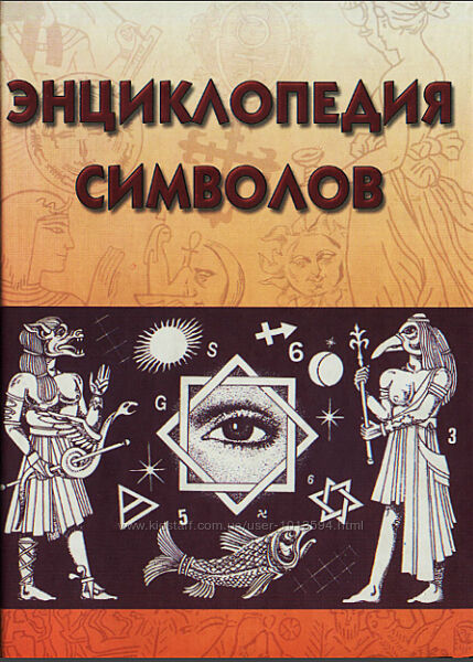 Энциклопедия символов Виктория Рошаль
