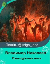 Вальпургиева ночь Владимир Николаев