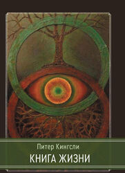 Книга жизни Питер Кингсли