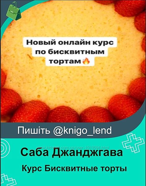 Курс Бисквитные торты Саба Джанджгава