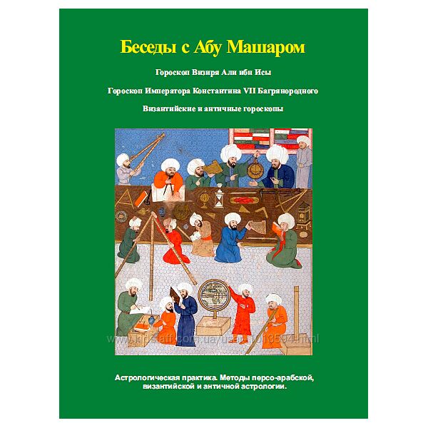 Astro-profi Беседы с Абу Машаром