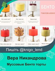 Муссовые Бенто торты без шоколада. Тариф 7 бенто Вера Никандрова